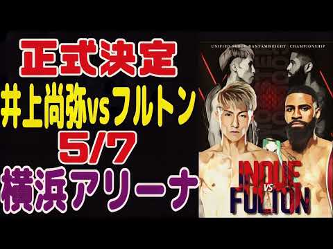 【5/7横浜アリーナ】井上尚弥vsフルトン【正式発表】