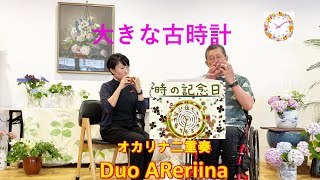 大きな古時計　Duo AReriina  in  Letsリハ