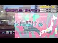 沖縄の本気 駅名替え歌 駅名で 夜に駆ける 全県4週 重複無し Vo 重音テト 波音リツ