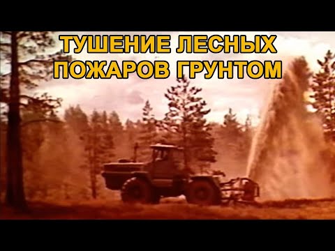 Тушение лесных пожаров грунтом