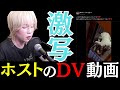 【激写】ホストのDV現場に遭遇…これが令和６年のホストです