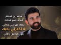 بعدك عن عيني لا تذكرني بحبك بلوى العشق محمد زين الساهر 