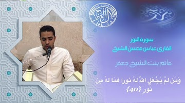 سورة النور القارئ عباس محسن محمد تقي الشيخ