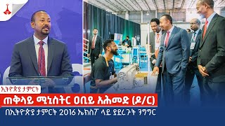 ጠቅላይ ሚኒስትር ዐቢይ አሕመድ ዶር በኢትዮጵያ ታምርት 2016 ኤክስፖ ላይ ያደረጉት ንግግር Etv Ethiopia News Zena