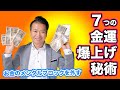 お金のメンタルブロックを壊して金運を上げる【7つの習慣】金運アップ法!!