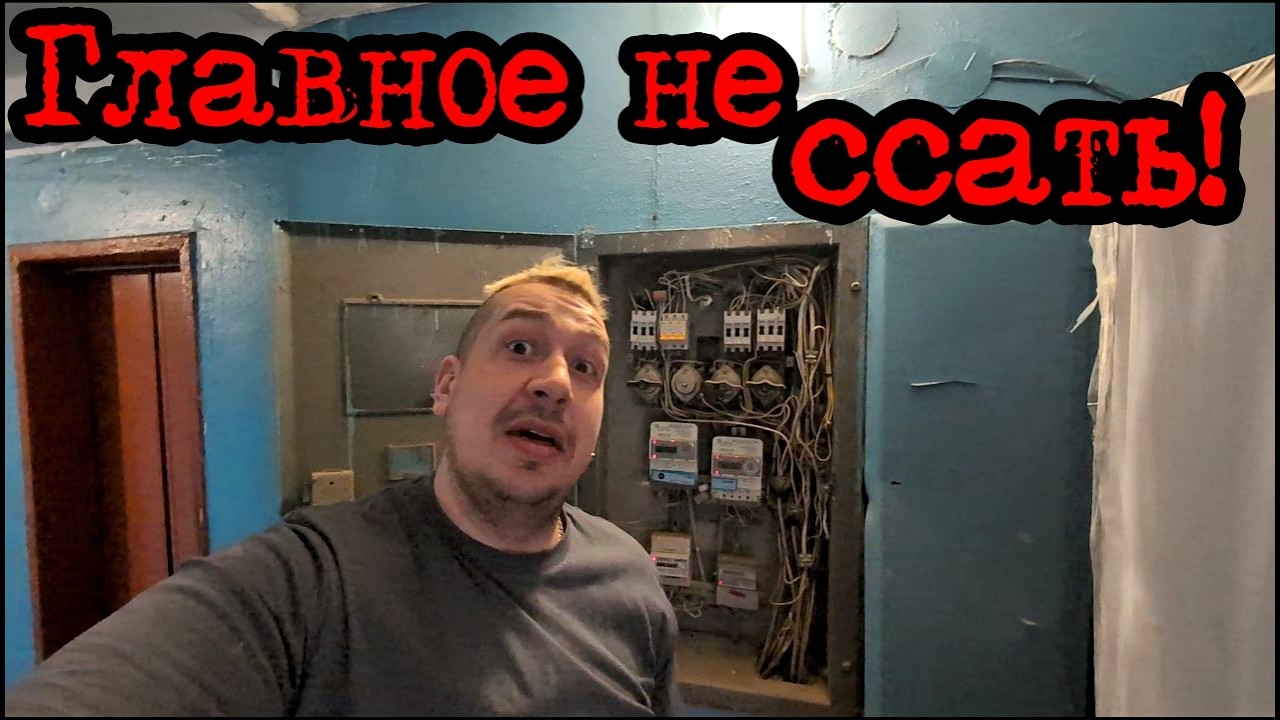 Электрик В ХРУЩЕВКЕ# Снега по пояс# СКРУТКА ПРОВОДОВ ПО ГОСТУ# БЛОКИРУЮТ ВСЕ# Приключения СЕРЕГИ