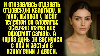 видео: Я отказалась отдавать отцовскую квартиру, и муж вырвал у меня телефон со словами: «Сейчас мама всё.. картинка: Я отказалась отдавать отцовскую квартиру, и муж вырвал у меня телефон со словами: «Сейчас мама всё..