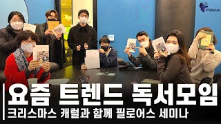 독서모임은 어떻게 진행될까? 필로어스 서울 독서모임 진행현장! | 크리스마스캐럴, 애니메이션 원작 세계문학