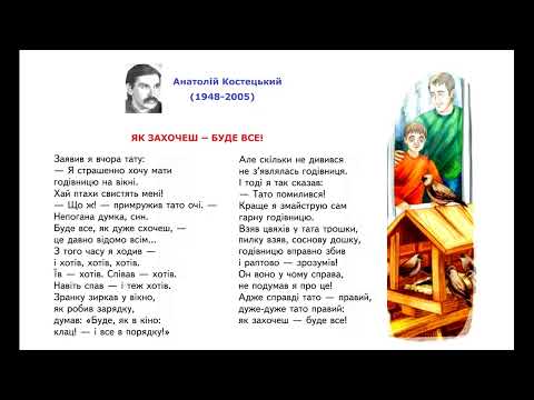 Анатолій Костецький Як захочеш буде все