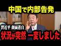 【青山繁晴】※必ず見てください。衝撃暴露に中国共産党が大発狂‥。習近平がとんでもない事態に。【門田隆将/高市早苗】