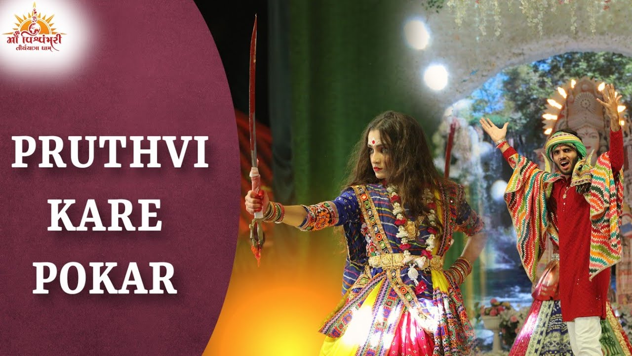 PRUTHVI KARE POKAR (TALVAR RAAS) | 2024 | Maa Vishvambhari TirthYatra Dham