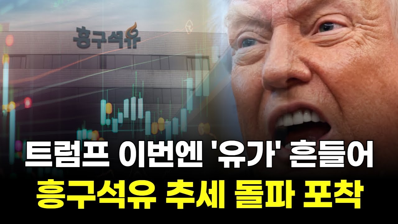 트럼프 이번엔 '유가' 흔들어...흥구석유 추세 돌파 포착!