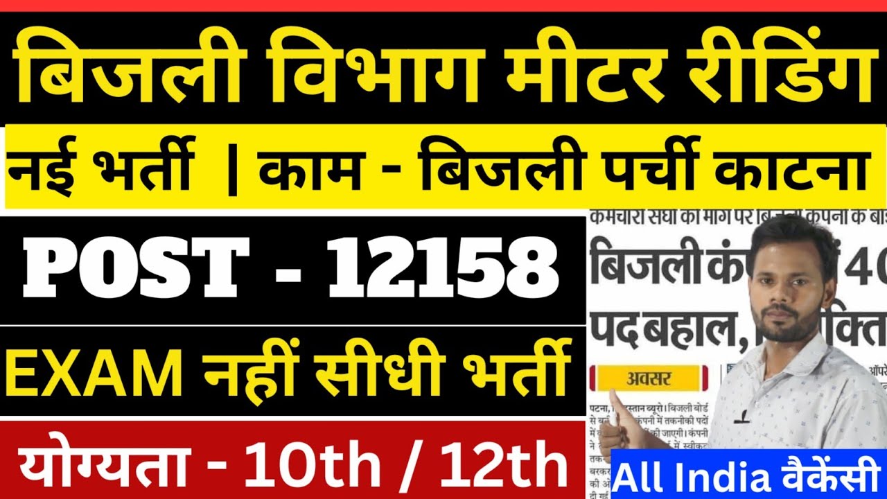 बिजली विभाग मीटर रीडिंग नई भर्ती 2024 Bijli Vibhag Meter Reader