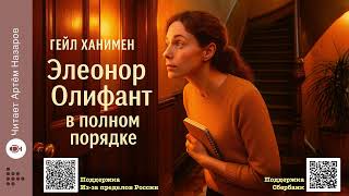 картинка: Гейл Ханимен «Элеанор Олифант в полном порядке» | Часть I 