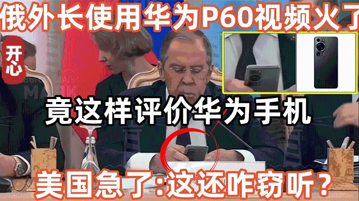 俄外长使用华为P60视频火了！竟这样评价华为手机！美国急了：这还咋窃听？ - 天天要闻
