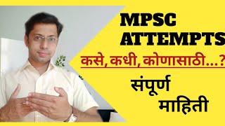 MPSC Attempt Limit 2021 / MPSC साठी संधींवर मर्यादा संपूर्ण माहिती /Detailed Discussion by Sujit Sir