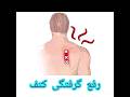 گرفتگی کتف داری زود این حرکت انجام بده ماساژ درمانی سیاتیک 