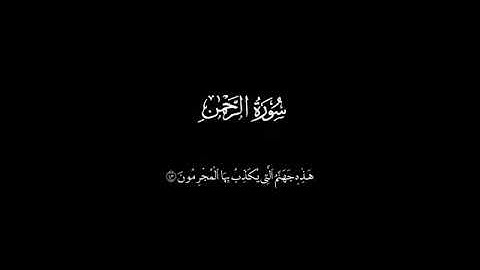 سوره الرحمن / الشيخ ياسر الدوسري / كروما سوداء / نوم عميق / هدوء/ #foryou #yasseraldossary #ذكر_الله
