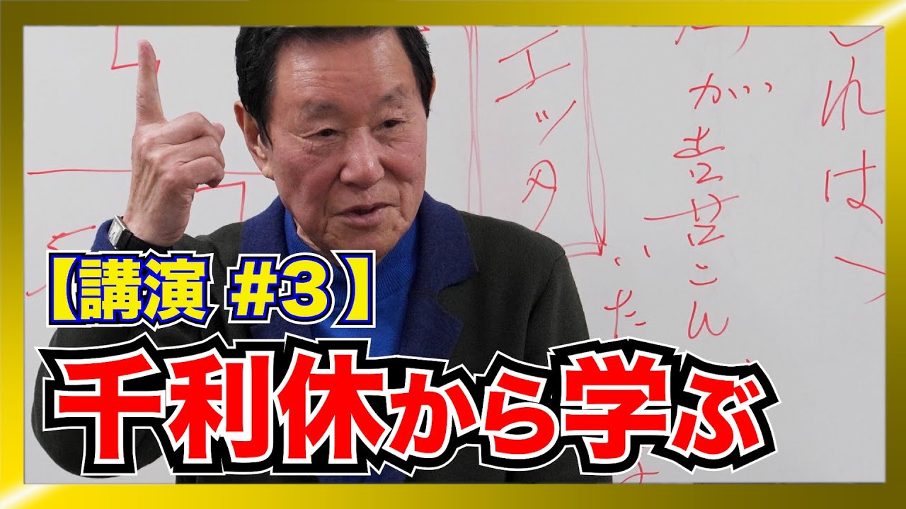千利休のブランディングビジネス・のれん戦略【なべおさみ講演会 #3　2月4日 】