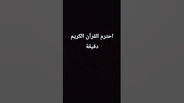 احترم القرآن الكريم دقيقة