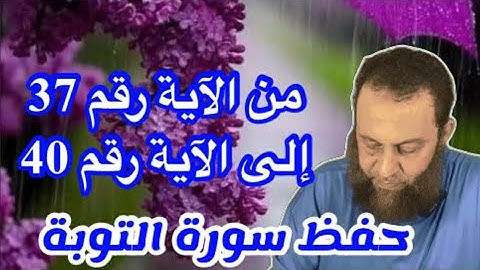 حفظ و فهم سورة التوبة إلى الآية رقم 40
