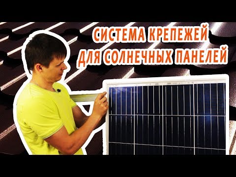 Видео: Как солнечные панели крепятся к крыше?