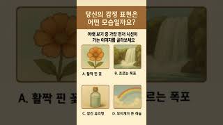 매일매일 재미로 알아보는 심리테스트 #shorts