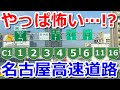 【やっぱり怖い!?】名古屋高速道路の9路線を一気にドライブする【全線走破】