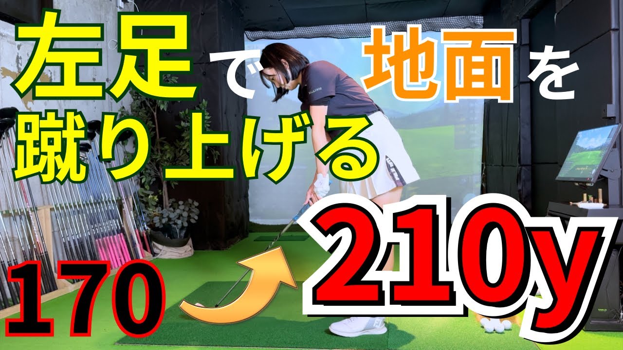 【知らなきゃ損】左足の使い方で飛距離が40y伸びる理由