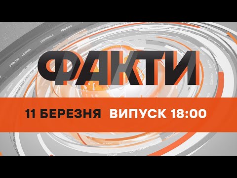 Оперативний випуск новин за 18:00 (11.03.2022)