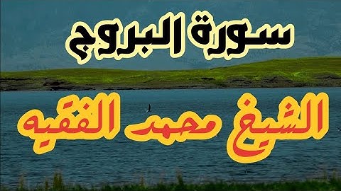 سورة البروج بصوت القارىء محمد الفقيه