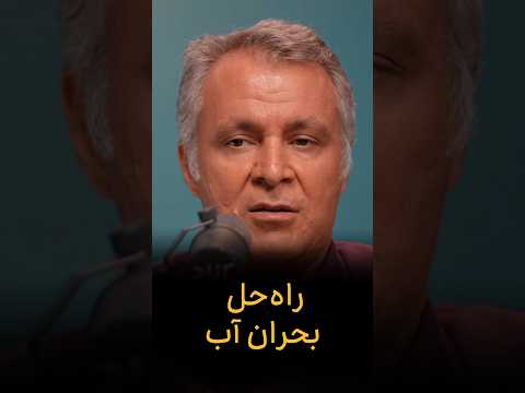 راه حل بحران آب