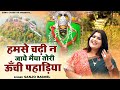 हमसे चढ़ी न जाये मैया तोरी ऊँची पहाड़िया \ देवी भजन संजो बघेल | Mata Bhajan Bundeli | Navratri Song