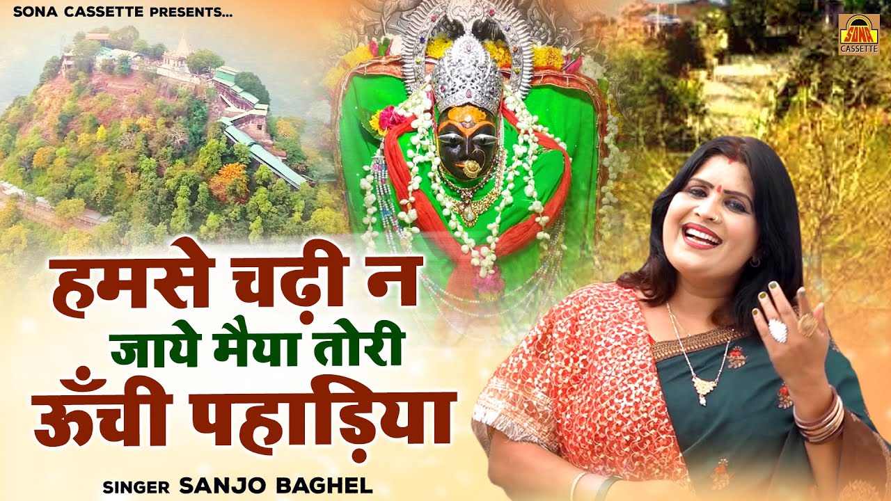 हमसे चढ़ी न जाये मैया तोरी ऊँची पहाड़िया \ देवी भजन संजो बघेल | Mata Bhajan Bundeli | Navratri Song