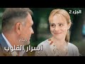 فيلم أسرار القلوب الجزء 2 دراما مدبلجة 