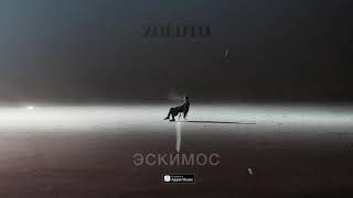 ZOLOTO - Эскимос