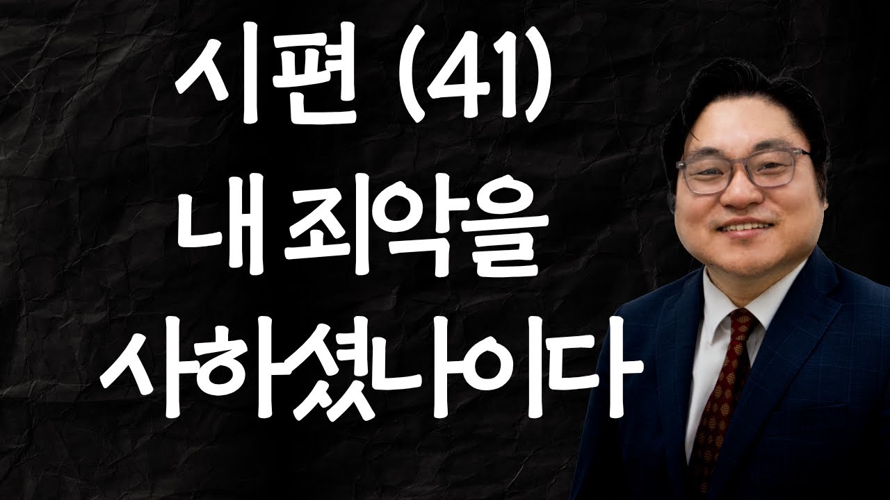 시편 (41) "내 죄악을 사하셨나이다" 시 32:5 김현진 목사