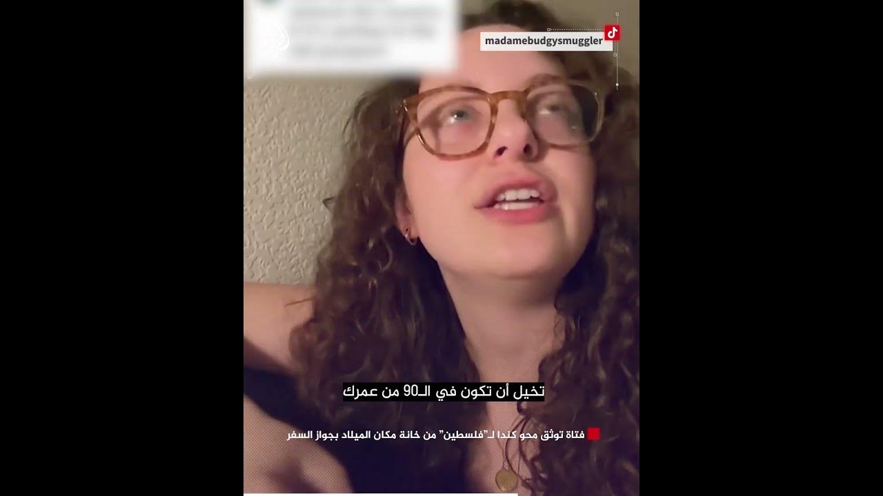 فتاة توثق محو كندا لـ-فلسطين- من خانة مكان الميلاد بجواز السفر
 - نشر قبل 27 دقيقة