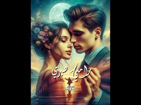 هيوحشني الكلام وياك هتوحشني حبيبي عينيك جوايا هتعيش رامي صبري