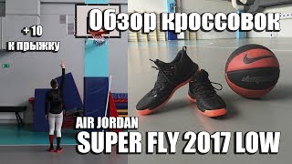 Лучшие кроссовки для прыжка из серии Air Jordan. Super fly 2017 low обзор.