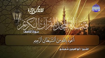 الشيخ أبوالعينين شعيشع رحمه اللّٰه و ما تيسر من سورة الكهف من قناة المجد