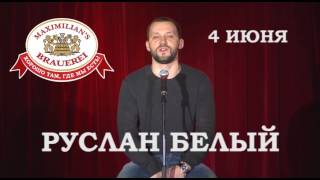 Руслан Белый приглашает в «Максимилианс» Екатеринбург Руслан Белый приглашает в «Максимилианс» Екатеринбург