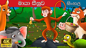 මැජික් බෙල් | The Magic Bell Story in Sinhala | @SinhalaFairyTales