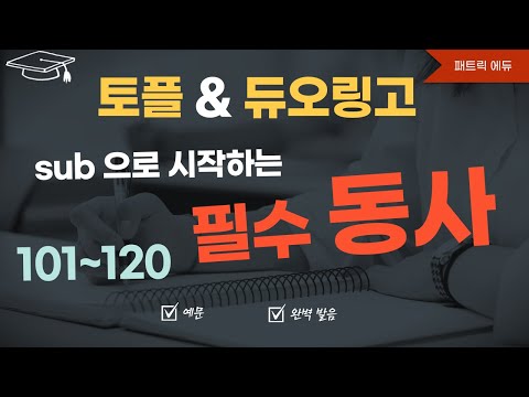 필수 <strong>동사</strong> 101-120 (&amp;#39;sub&amp;#39;로 시작하는)
