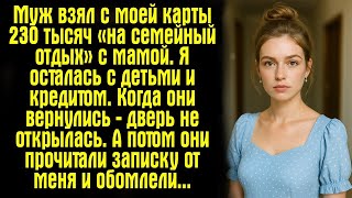 видео: Муж взял с моей карты 230 тысяч «на семейный отдых» с мамой. Я осталась с детьми и кредитом. Когда.. картинка: Муж взял с моей карты 230 тысяч «на семейный отдых» с мамой. Я осталась с детьми и кредитом. Когда..