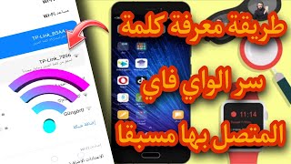 طريقة معرفة كلمة سر الواي فاي المتصل بها مسبقا على هاتف ردمي redmi