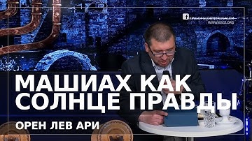 Машиах как солнце правды! | Орен Лев Ари