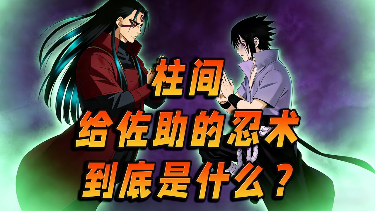 柱间到底给了佐助一个什么样的忍术？实际上只是单纯没用出来而已