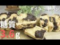 【糖質3.6g⁉︎】マーブルチョコパン/超低糖質レシピ