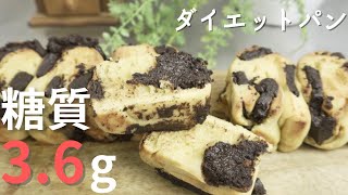 【糖質3.6g⁉︎】マーブルチョコパン/超低糖質レシピ